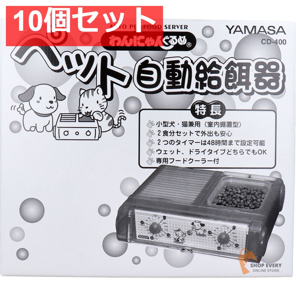 わんにゃんぐるめ ペット自動給餌器CD-400 クリアブルー 10個セット まとめ売り