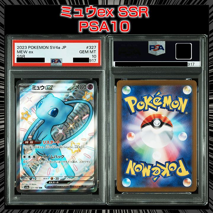 19) PSA10 ミュウ ex SSR 327/190 ミュウex SSR 327/190 1枚の通販 tcgddd（491465590） | magi