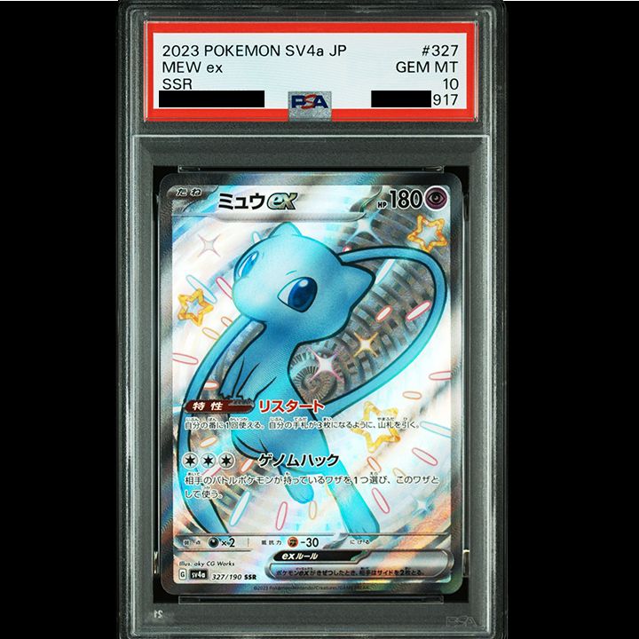 PSA10】『ミュウex SSR [SV4a 327/190]』 - メルカリ