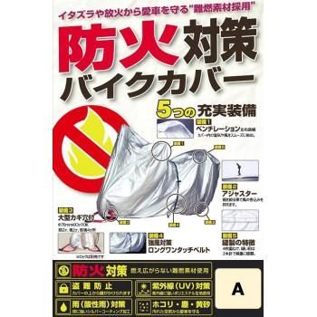 ユニカー工業(unicar) 防火対策バイクカバー A