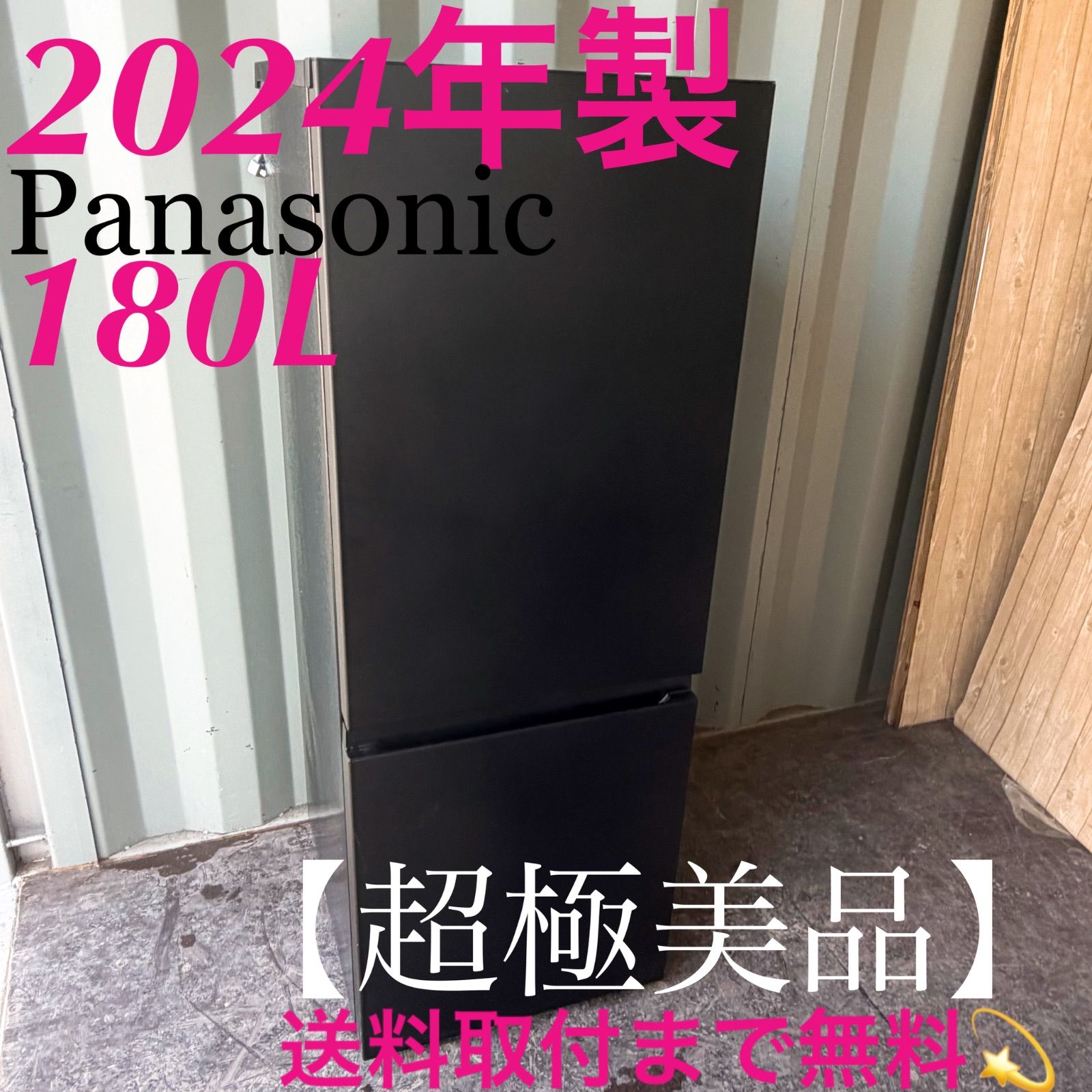 パナソニック　180L 冷蔵庫　2024年製 取付無料！高性能パナソニック2024年製 マットブラウン大きめ180L