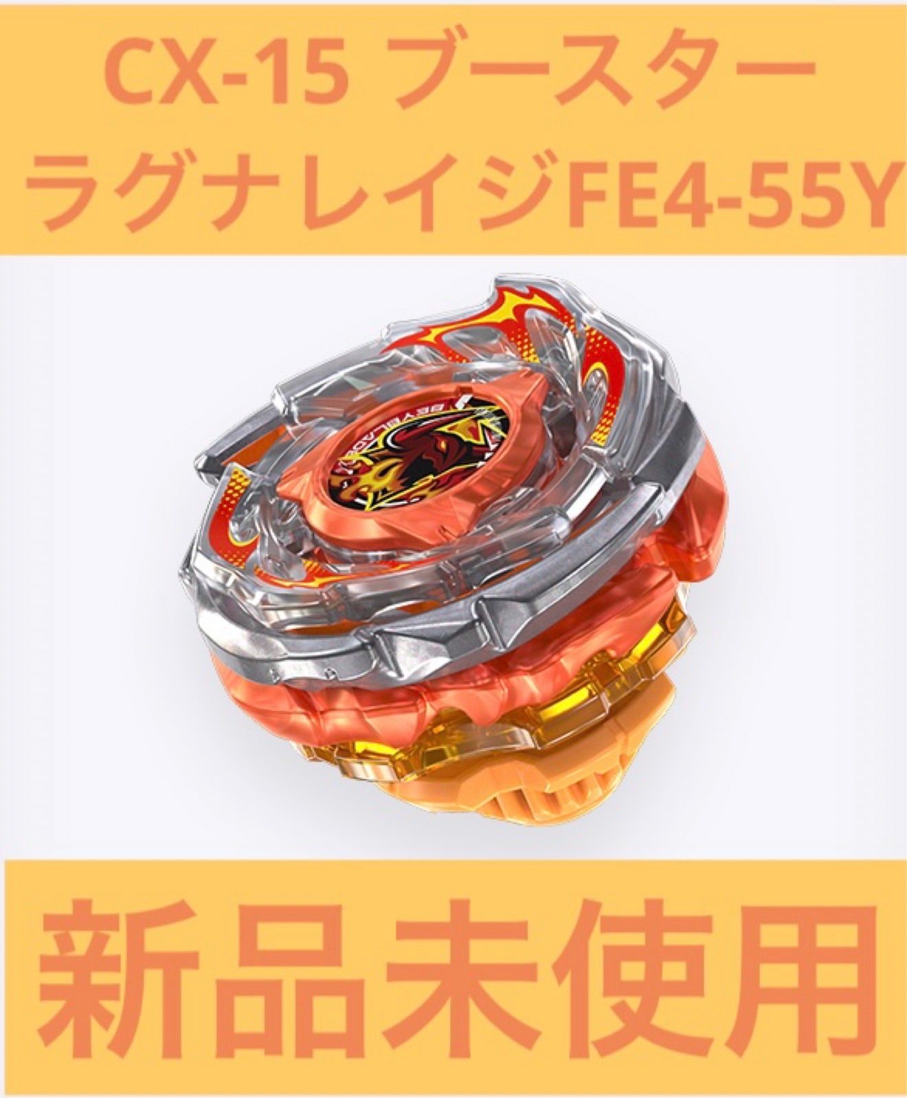 BEYBLADEX ラグナレイジFE4-55Y CX-15ブースター 新品未使用 - メルカリ
