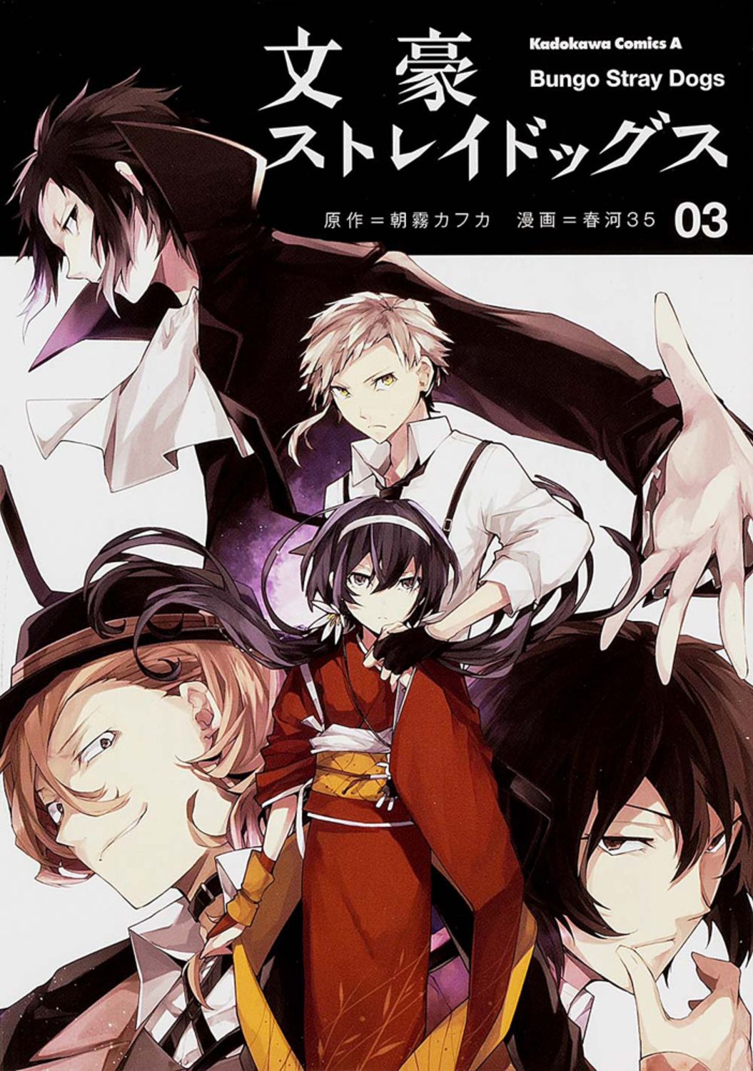 文豪ストレイドッグス 3/ 春河35(コミック) - メルカリ 文豪ストレイドッグス 3/ 春河35(コミック) - メルカリ