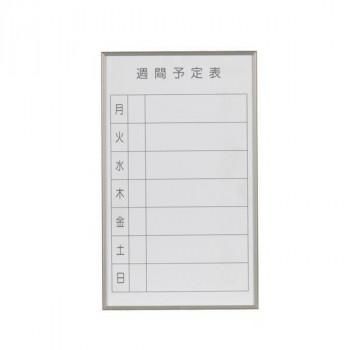 馬印　書庫用ボード　予定表(週間予定表)ホワイトボード　W360×H600　FB637W
