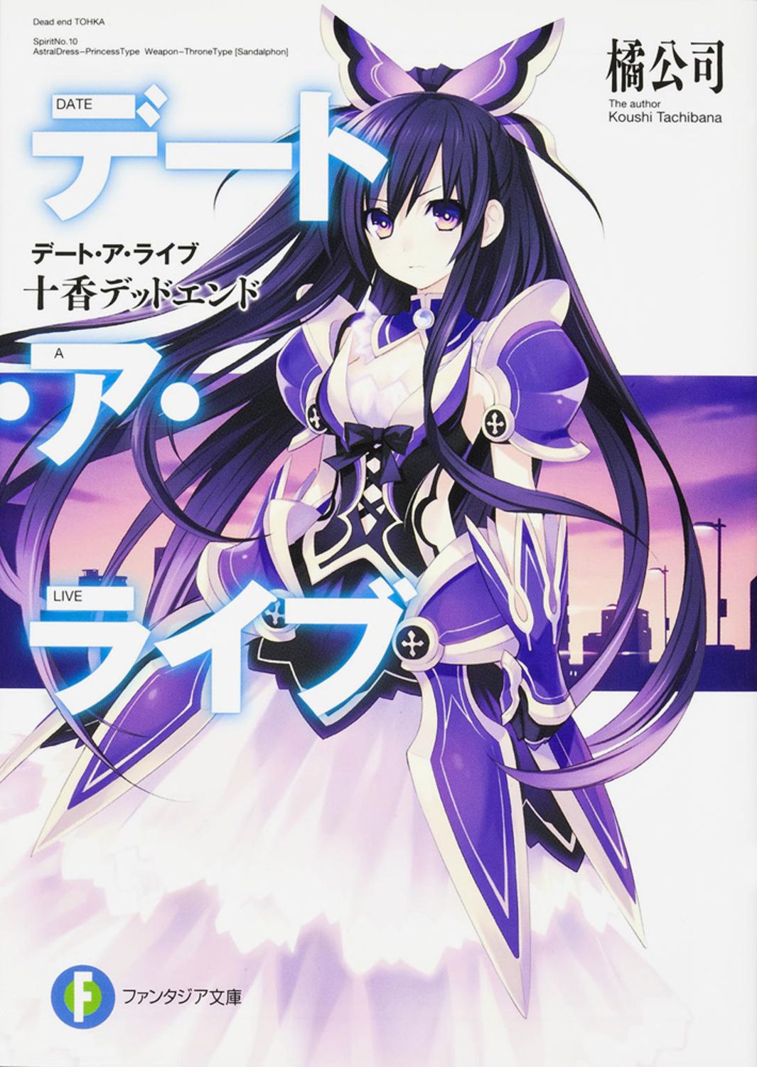 デート・ア・ライブ ライトノベル 1-22巻セット [文庫] 橘公司（文庫