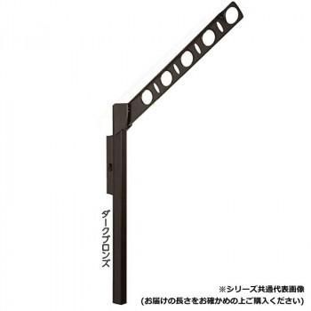 DRY・WAVE　腰壁用可動式物干金物　アーム長さ450mm　SF45　ダークブロンズ
