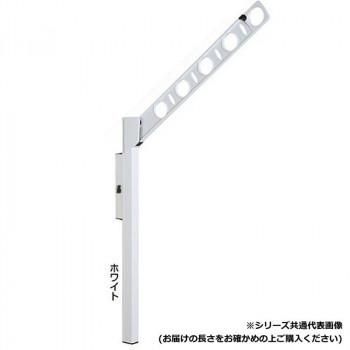 DRY・WAVE　腰壁用可動式物干金物　アーム長さ450mm　SF45　ホワイト