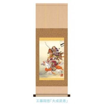 こどもの日(端午の節句)掛軸　工藤　翔悠　「大成武者」　113067