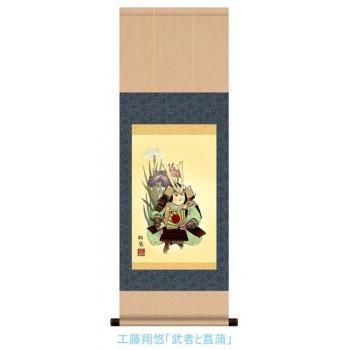 こどもの日(端午の節句)掛軸　工藤　翔悠　「武者と菖蒲」　113074