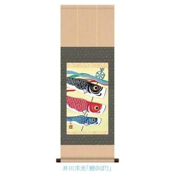 こどもの日(端午の節句)掛軸　井川　洋光　「鯉のぼり」　113098