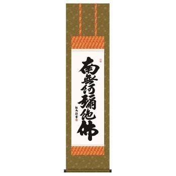 浅田観風　仏書掛軸(尺3)　「六字名号」　(南無阿弥陀仏)　E2-060