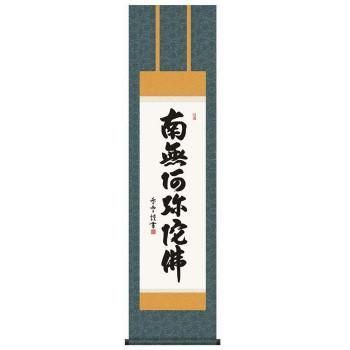 斉藤香雪　仏書掛軸(尺3)　「六字名号」　(南無阿弥陀仏)　E2-061