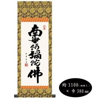 木村玉峰　仏書掛軸(大)　「六字名号」　(南無阿弥陀仏)　H6-044