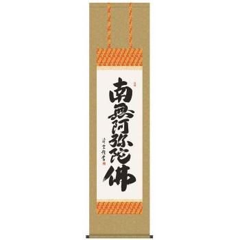 吉村清雲　仏書掛軸(尺3)　「六字名号」　(南無阿弥陀仏)　ME2-001