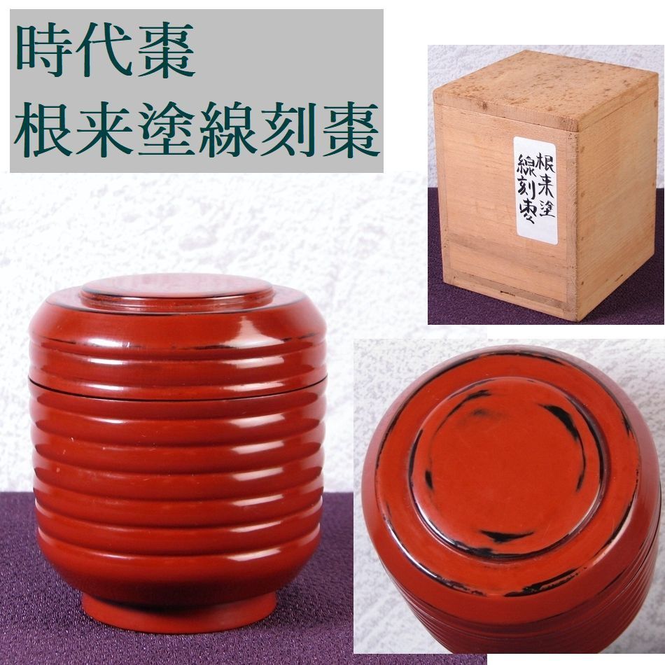 時代棗 根来塗線刻棗 高さ：7.8cm 桐箱付 茶道具/26d048 - メルカリ