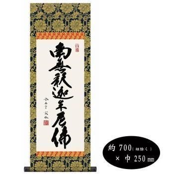 小木曽宗水 仏書掛軸(小) 「釈迦名号」 H6-047