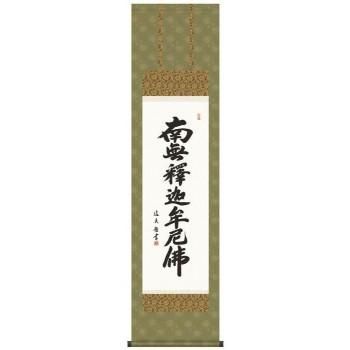 中田逸夫 仏書掛軸(尺3) 「釈迦名号」 ME2-035