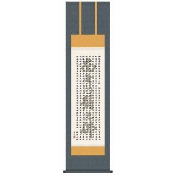 中田逸夫　仏書掛軸(尺3)　「般若心経」　ME2-071
