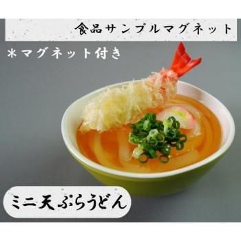 日本職人が作る 食品サンプル　マグネット　ミニ天ぷらうどん　IP-516 4,355円