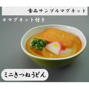 日本職人が作る 食品サンプル　マグネット　ミニきつねうどん　IP-517