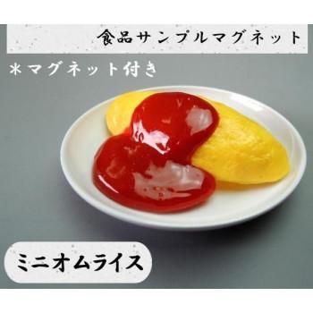 日本職人が作る 食品サンプル マグネット ミニオムライス IP-523