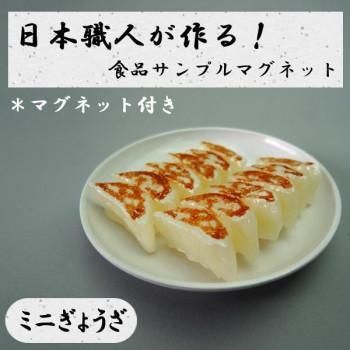 日本職人が作る 食品サンプル　マグネット　ミニぎょうざ　IP-528