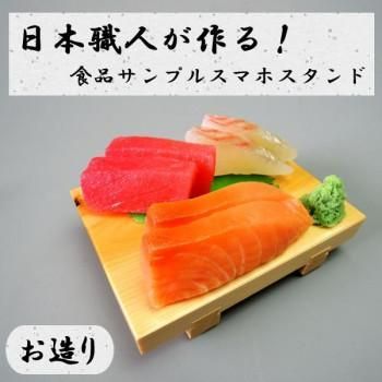 日本職人が作る 食品サンプル　スマホスタンド　お造り　IP-535