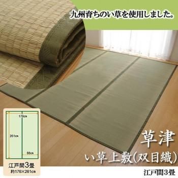 純国産　草津　い草上敷(双目織)　江戸間3畳　1100633