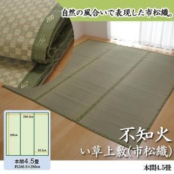 純国産　不知火　い草上敷(市松織)　本間4.5畳　6300184