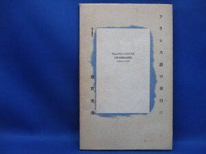 フランス語の余白に　蓮実重彦　現代思想的フランス語　教科書70604 6,361円