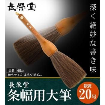 長栄堂　条幅用大筆　観賞　(20号)　30111