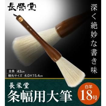 長栄堂　条幅用大筆　白羊　(18号)　30241