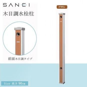三栄水栓 SANEI 木目調水栓柱　BR・ブラウン・T803-60X900-BR