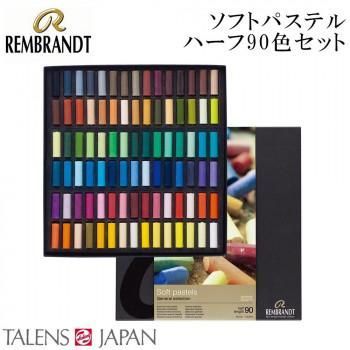 REMBRANDT　レンブラント　ソフトパステル　ハーフ 90色セット T300C90.5　473466