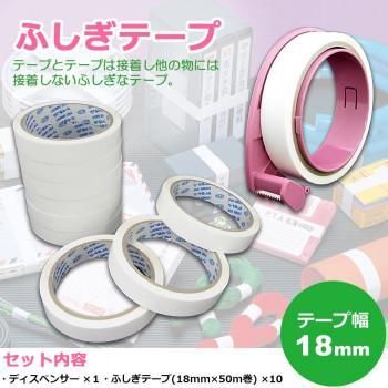 仁礼工業　ふしぎテープ(巾18mm×50m巻)×10個+業務用ディスペンサー1個セット　MC18W-50-10V