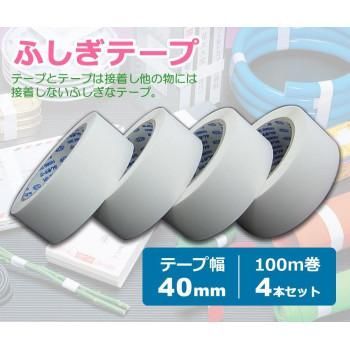 仁礼工業　ふしぎテープ　業務用スペアテープ　40mm×100m巻　4個セット　MC40W-100-4