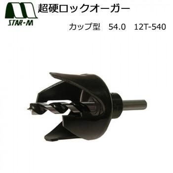 スターエム　超硬ロックオーガー　カップ型　54.0　12T-540