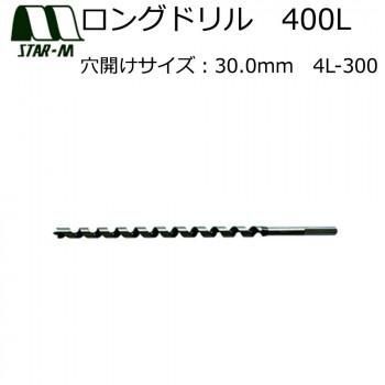 スターエム　ロングドリル　400L　30.0　4L-300