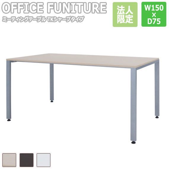 OFFICE FUNITURE オフィスファニチャー ミーティングテーブル TKシャープタイプ W150×D75cmサイズ