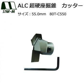 スターエム　ALC超硬座掘錐　カッター　55.0　80T-C550