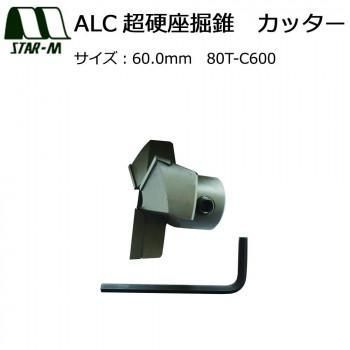 スターエム　ALC超硬座掘錐　カッター　60.0　80T-C600