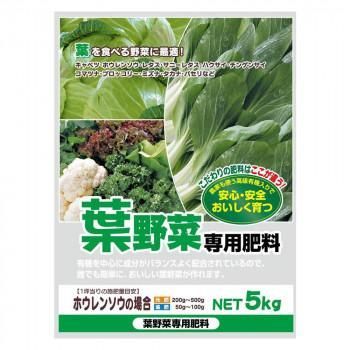 葉を食べる野菜に最適!　有機入り　葉野菜専用肥料　5kg　2袋セット