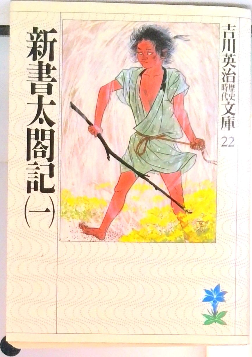 新書太閤記 文庫 全11巻 完結セット (吉川英治歴史時代文庫)（文庫