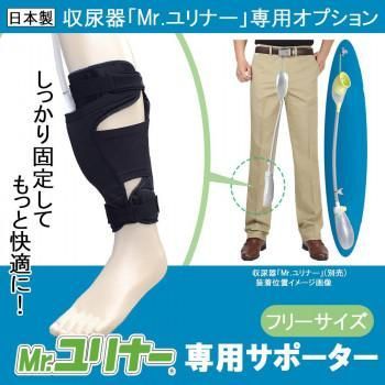 身体に付けない収尿器 「Mr.ユリナー」 専用サポーター - メルカリ