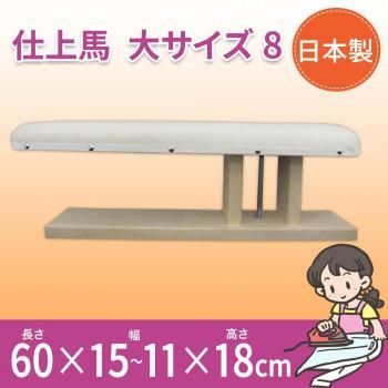 日本製　仕上馬　大サイズ　8　15503