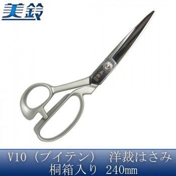 美鈴 美鈴 V10(ブイテン) 洋裁はさみ 桐箱入り 240mm No.605