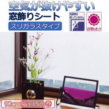空気が抜けやすい窓飾りシート(スリガラスタイプ) 92cm幅×15m巻 C(クリアー) GDSR-9250
