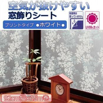 空気が抜けやすい窓飾りシート(プリントタイプ) 92cm幅×15m巻 W(ホワイト) GDPR-9231