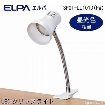ELPA(エルパ) LEDクリップライト パールホワイト 昼光色相当 SPOT-LL101D(PW)