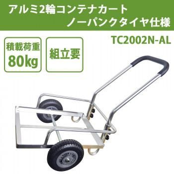 アルミ2輪コンテナカート ノーパンクタイヤ仕様 TC2002N-AL